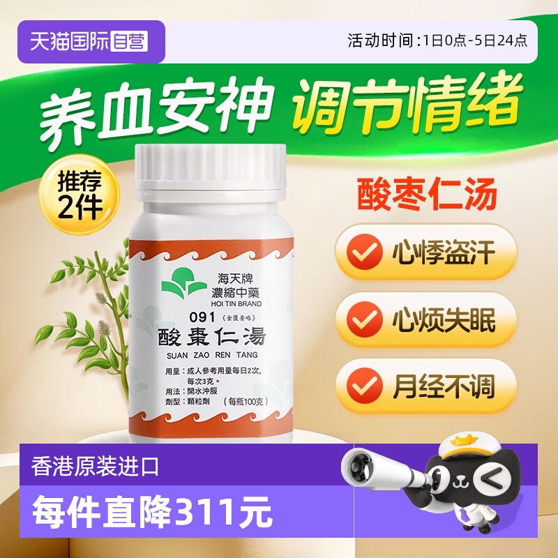 【自营】中国香港海天牌酸枣仁汤中药浓缩颗粒失眠养血草晶华汉方