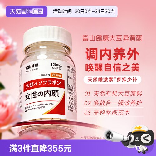 日本富山健康大豆异黄酮女神丸