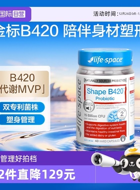 【自营】澳洲进口lifespace B420塑形益生菌胶囊身材管理40粒活性