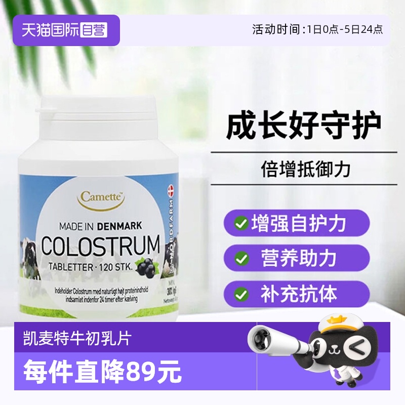 【自营】camette凯麦特牛初乳片igg免疫球蛋白儿童成长孕妇免疫力