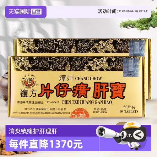 自营龙江牌复方片仔癀肝宝理肝