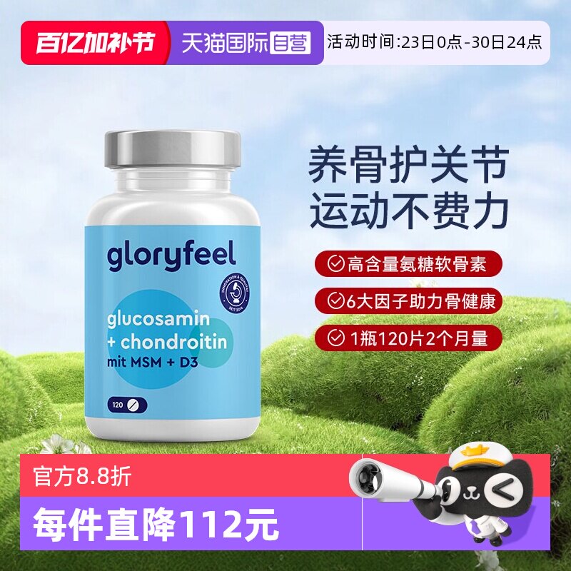 【自营】GloryFeel德国氨糖软骨素加钙MSM氨基葡萄糖护关节120片
