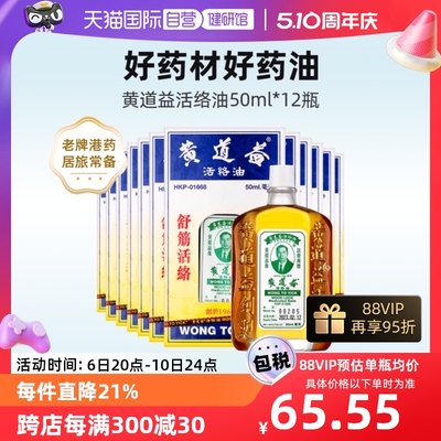 【自营】中国香港黄道益活络油跌打活血化瘀止痛50ml*12瓶外用