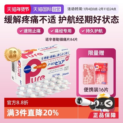 【自营】日本ARAX止痛药Pure 84片布洛芬解热镇痛经痛头痛关节痛