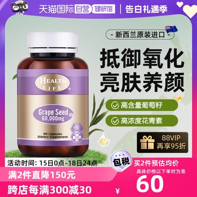 自营healthlife葡萄籽精华