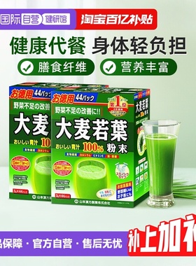 【自营】日本山本汉方大麦若叶青汁果蔬膳食纤维代餐粉植物饮2盒