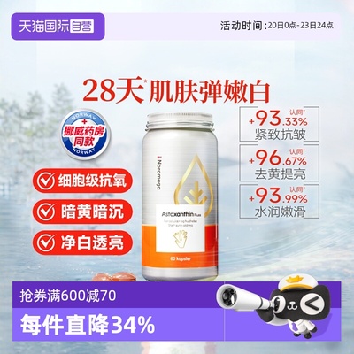 【自营】挪威Noromega超A虾青素口服美容雨生红球藻精华谷胱甘肽