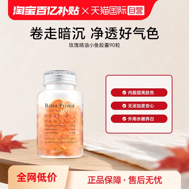 【自营】Unichi玫瑰精油小鱼胶囊内服外养滋养肌肤高纯度玫瑰精华