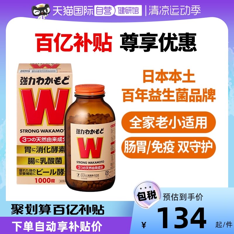 【自营】日本WAKAMOTO强力若素健胃整肠益生菌片肠道养胃调理1000