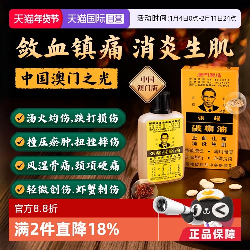 【自营】张权破痛油澳门版跌打损伤非港版药油活络油正品散瘀消肿,OTC药品/国际医药,国际风湿骨伤药品,淘宝优惠券,粉丝福利购,淘宝优惠卷