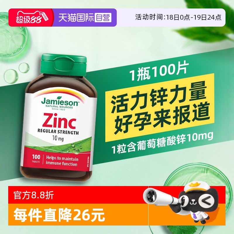JAMIESON健美生锌营养片100片
