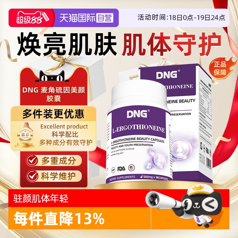 DNG原装进口麦角硫因胶囊