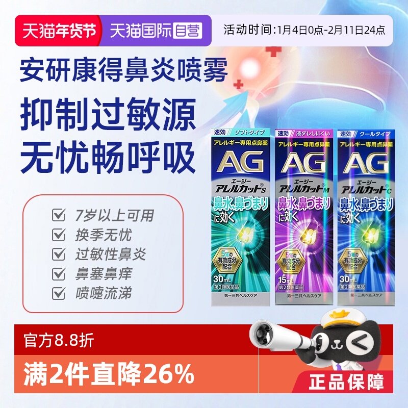 【自营】第一三共安研康得AG鼻炎喷雾缓解花粉感冒鼻塞过敏性流涕,OTC药品/国际医药,国际耳鼻喉药品,淘宝优惠券,粉丝福利购,淘宝优惠卷