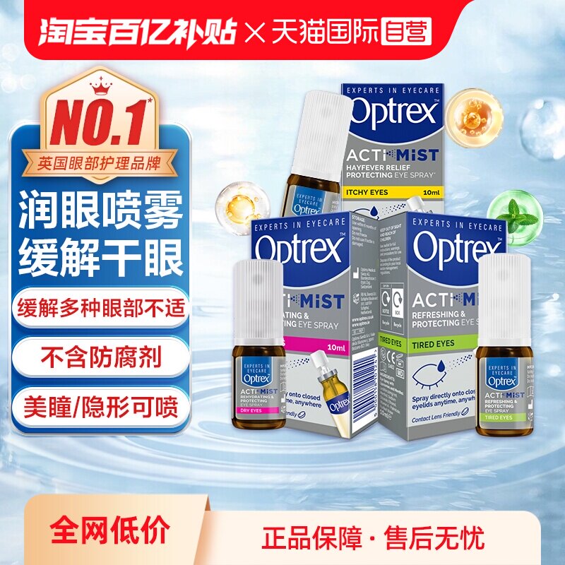 【自营】英国进口眼药水Optrex爱滴氏润眼喷雾隐形眼镜美瞳可用