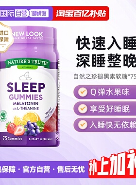 【自营】美国自然之珍褪黑色素软糖sleepwell睡眠安神安眠75粒