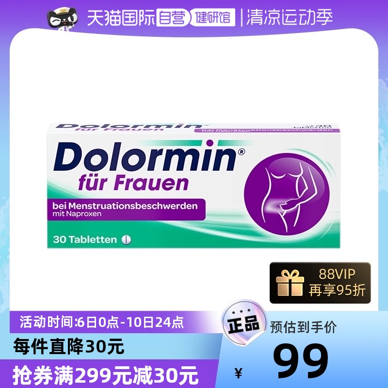 【自营】Dolormin萘普生女性痛经片快速月经痛生理期德国妇科止痛