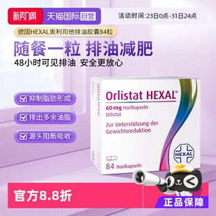 效期26.9 德国奥利司他胶囊减肥燃脂瘦身排油药丸84粒 自营