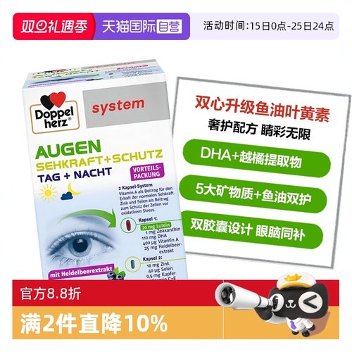 DoppelHerz叶黄素高端护眼宝