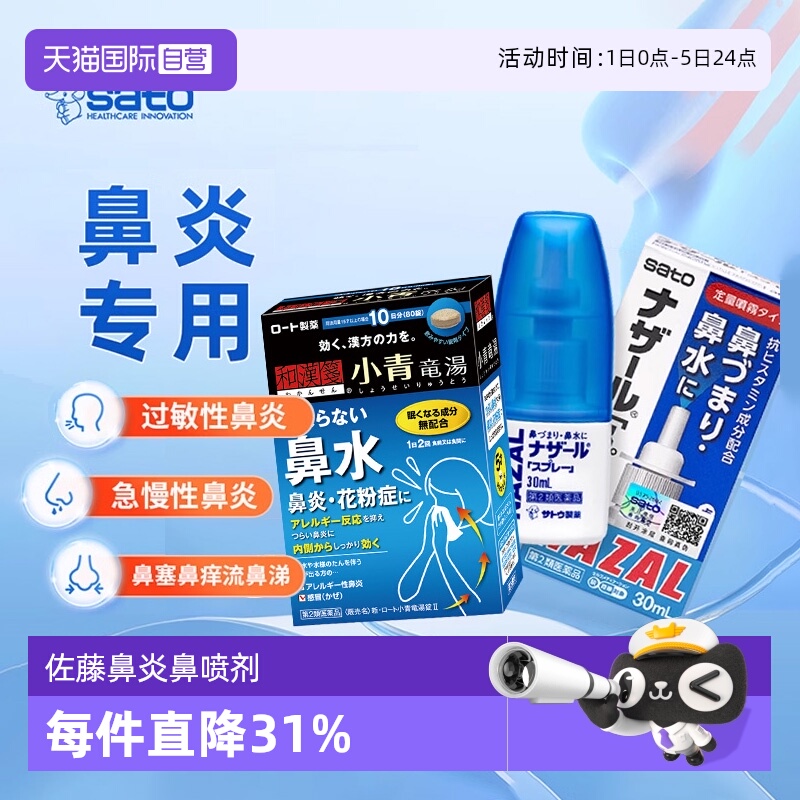 【自营】日本佐藤sato鼻炎喷雾喷剂过敏性鼻炎喷雾和汉笺小青龙汤