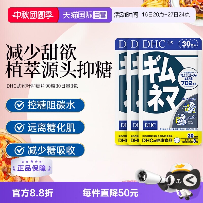 自营武靴叶抑糖片90粒DHC