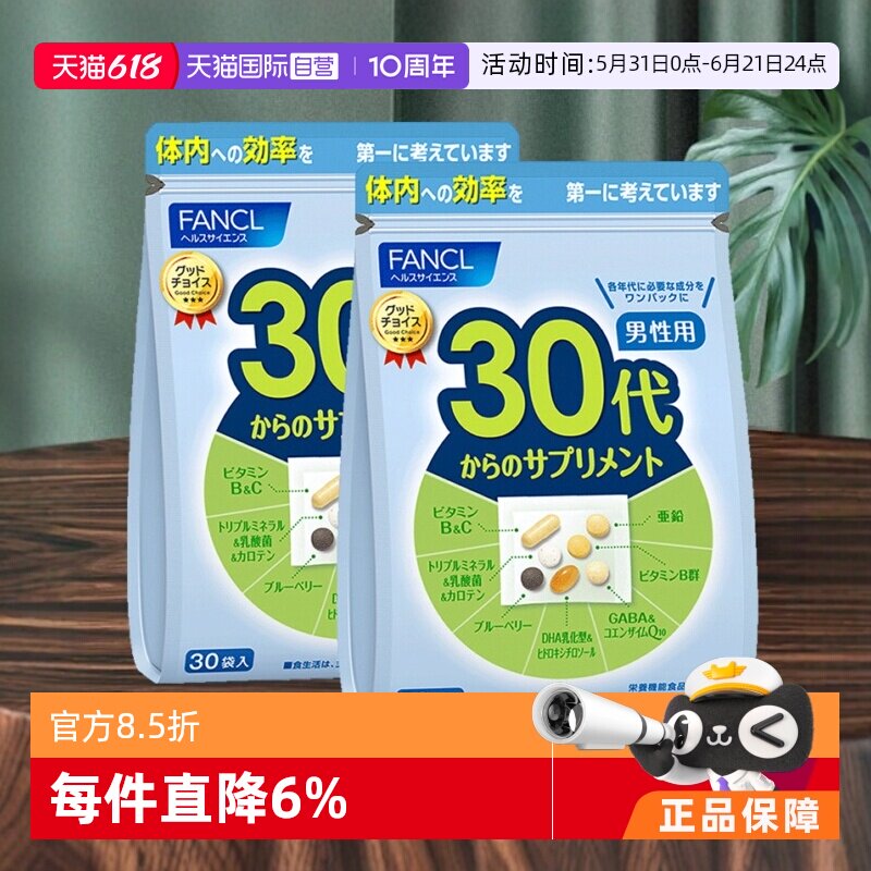 【自营】日本FANCL芳珂男30岁维生素每日营养包葡萄糖30包/袋*2