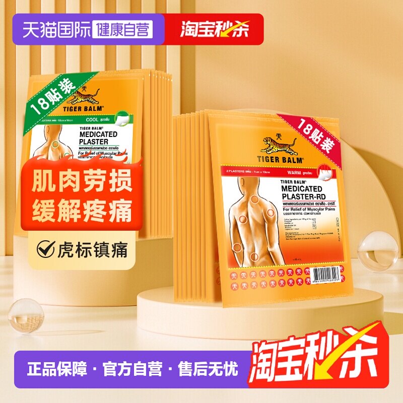 【自营】泰版TigerBalm虎标镇痛温感贴膏9包共18贴虎牌药膏清凉贴