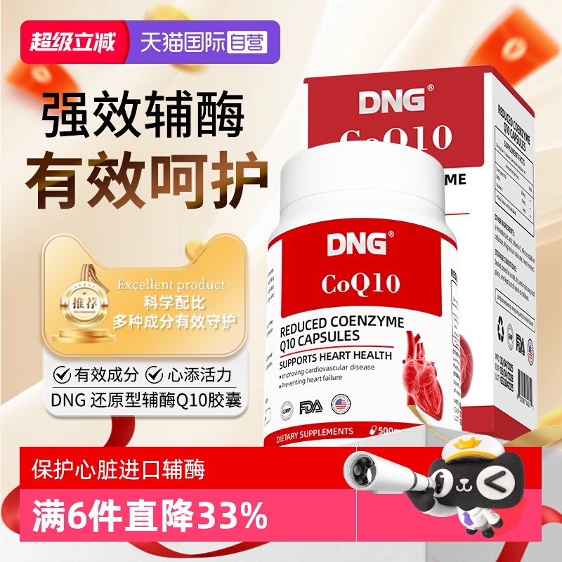 DNG进口保护心脏还原型辅酶Q10