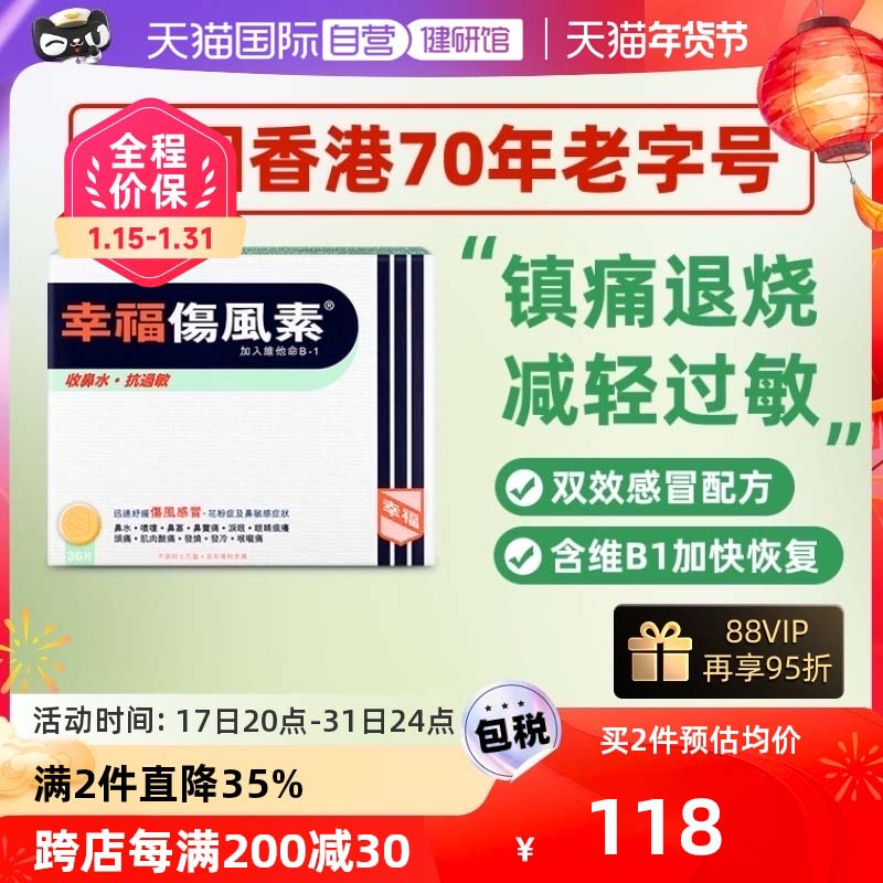 【自营】中国香港幸福伤风素36片感冒发烧收流鼻水头痛鼻塞解热