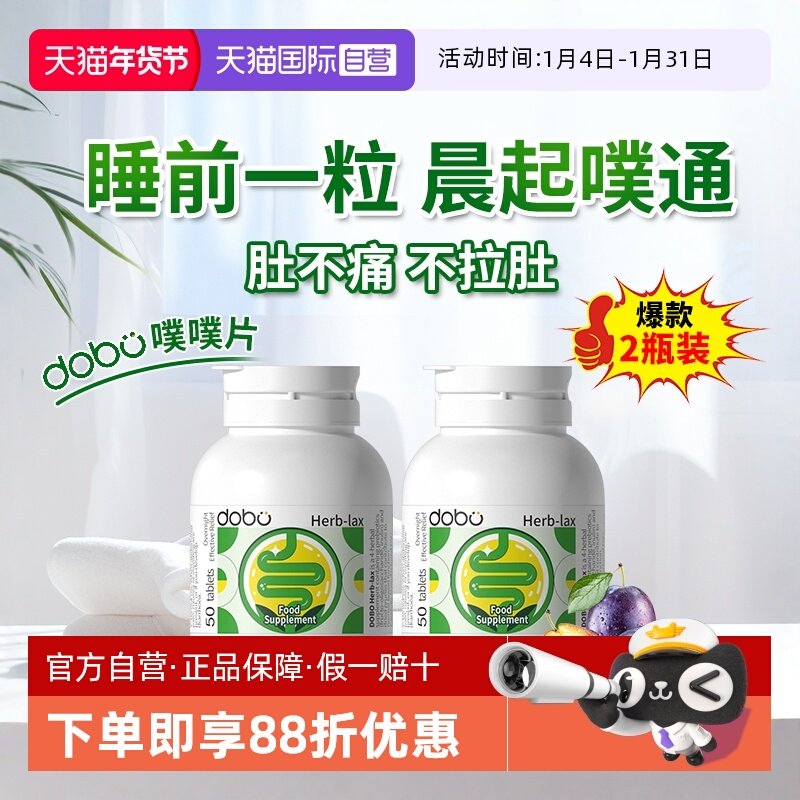 【自营】2瓶*dobo多波欧噗噗片益生元便促草本秘益生菌肠清片排