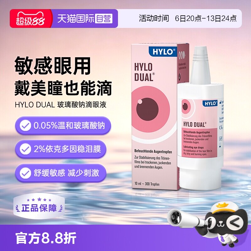 【自营】德国海露HYLODUAL进口眼药水滴眼液隐形眼镜美瞳亦蔻10ml