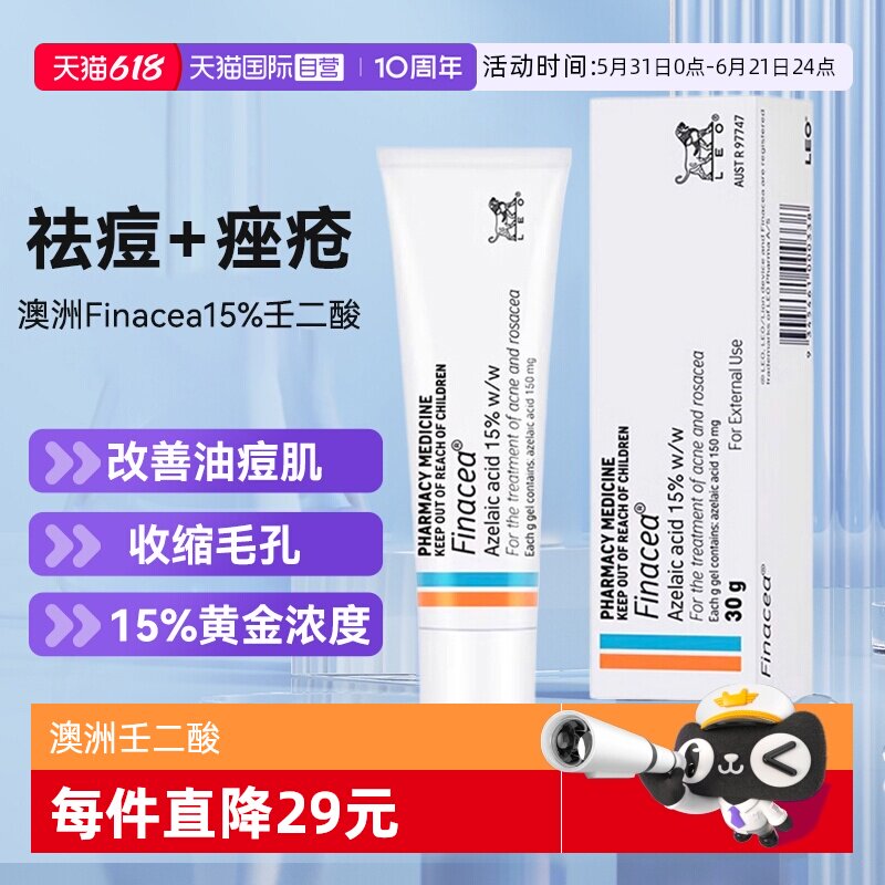 【自营】澳州Finacea壬二酸凝胶软膏15%祛痘痤疮粉刺青春痘思丽安