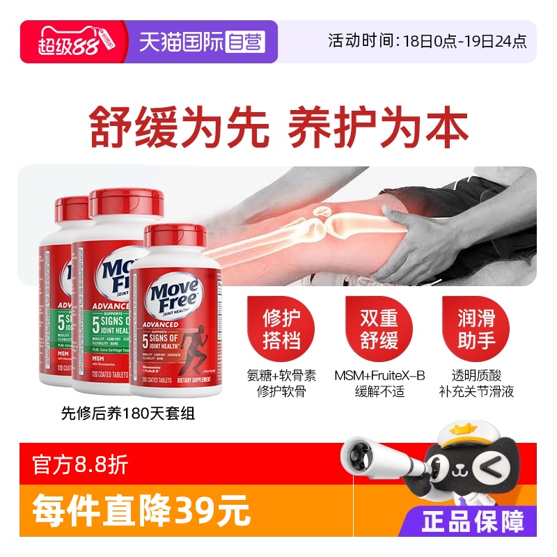 MoveFree氨糖软骨素先修后养
