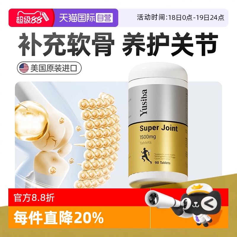 【自营】yusiba御仕葆氨糖维骨力MSM软骨素骨胶原关节宝中老年