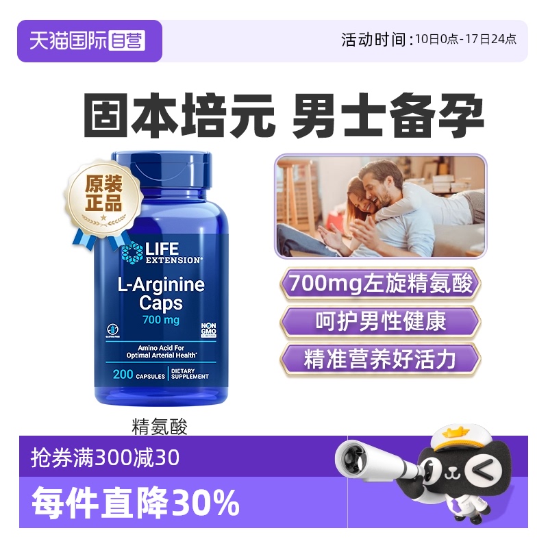 沿寿左旋L-精氨酸男性备孕