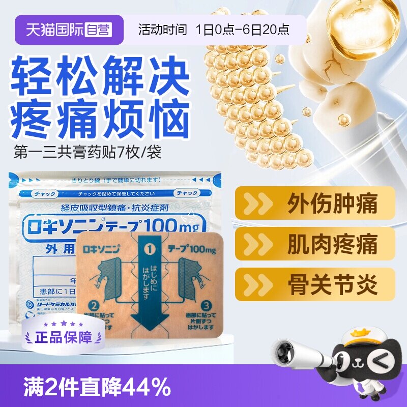 【自营】日本第一三共膏药贴关节疼消炎肌肉疼痛外伤肿痛7枚/袋*4										