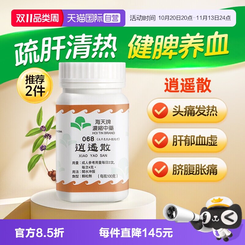 【自营】中国香港海天牌逍遥散颗粒中药免煮草晶华汉方药疏肝解郁