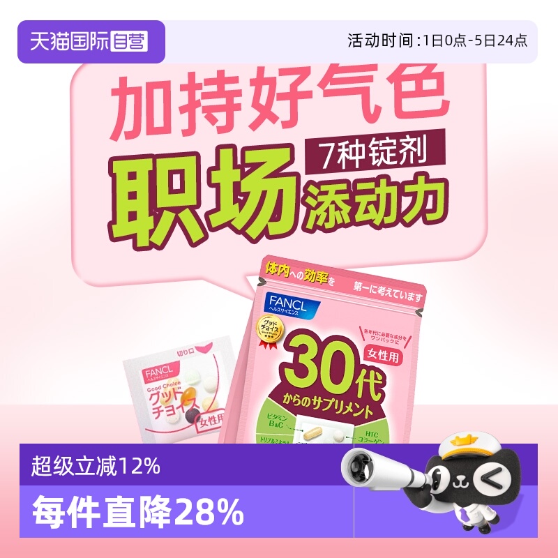 fancl30岁女性综合维生素