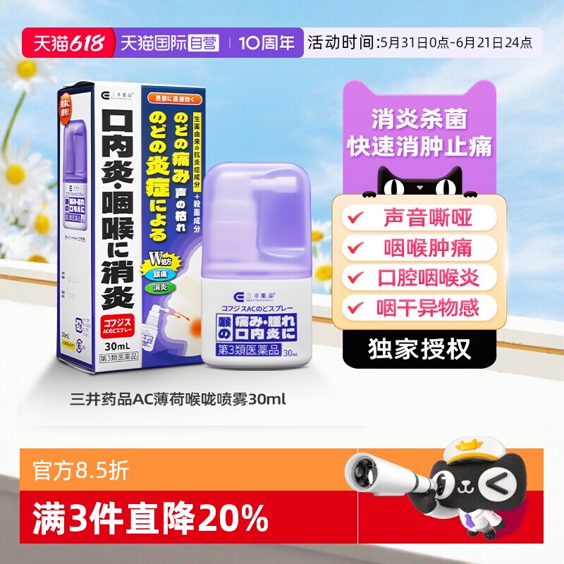 【自营】日本三井药品咽喉炎喷雾进口药喉咙痛肿胀口腔炎声音嘶哑