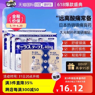 【自营】日本久光制药Hisamitsu膏药镇痛贴消炎止痛膏7枚*3包