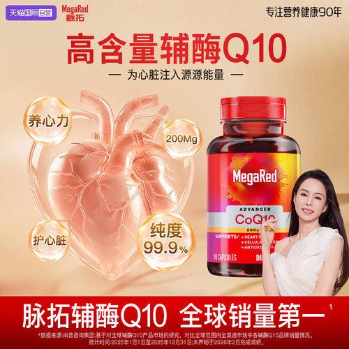 【自营】MegaRed脉拓美国进口高含量辅酶q10软胶囊迈拓护心脏90粒