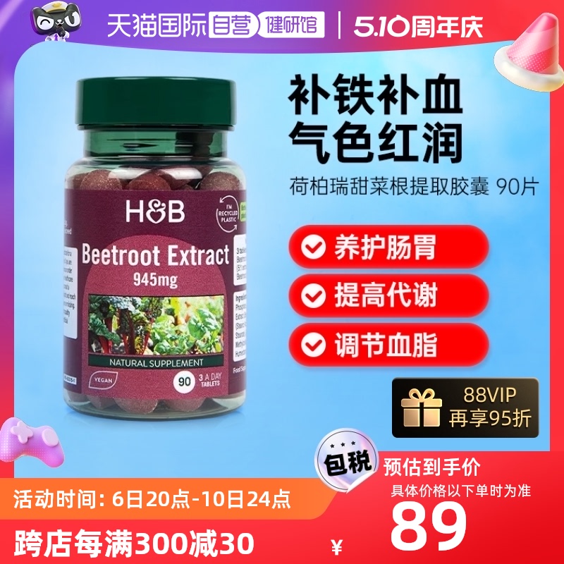 H&BExpert荷柏瑞甜菜根片补血补铁