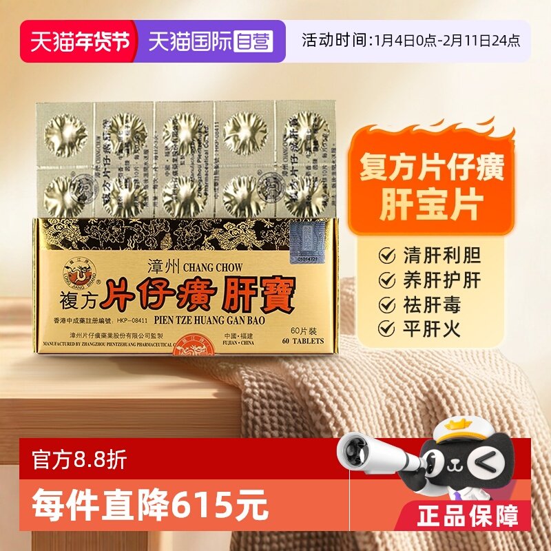 【自营】中国香港版龙江牌漳州复方片仔癀肝宝片护肝利胆消炎片60,OTC药品/国际医药,国际肝胆药品,淘宝优惠券,粉丝福利购,淘宝优惠卷