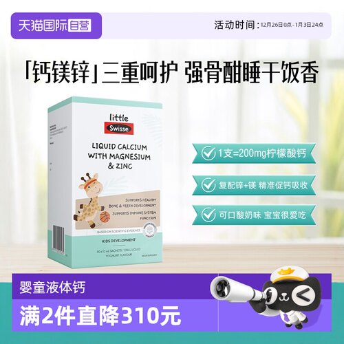 【自营】Swisse斯维诗婴幼儿补钙液体钙镁锌儿童柠檬酸钙婴儿钙