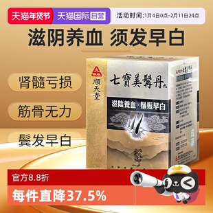 【自营】中国台湾顺天堂七宝美髯丹丸480粒滋肾补气养血头发早白