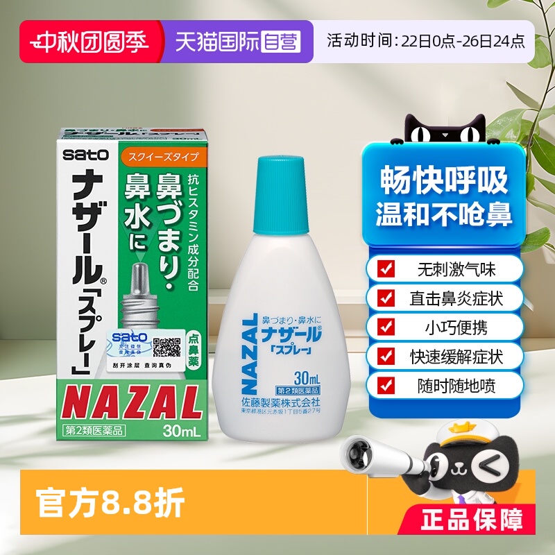 【自营】日本佐藤sato鼻炎nazal鼻滴剂30ml*3瓶制药正品鼻腔