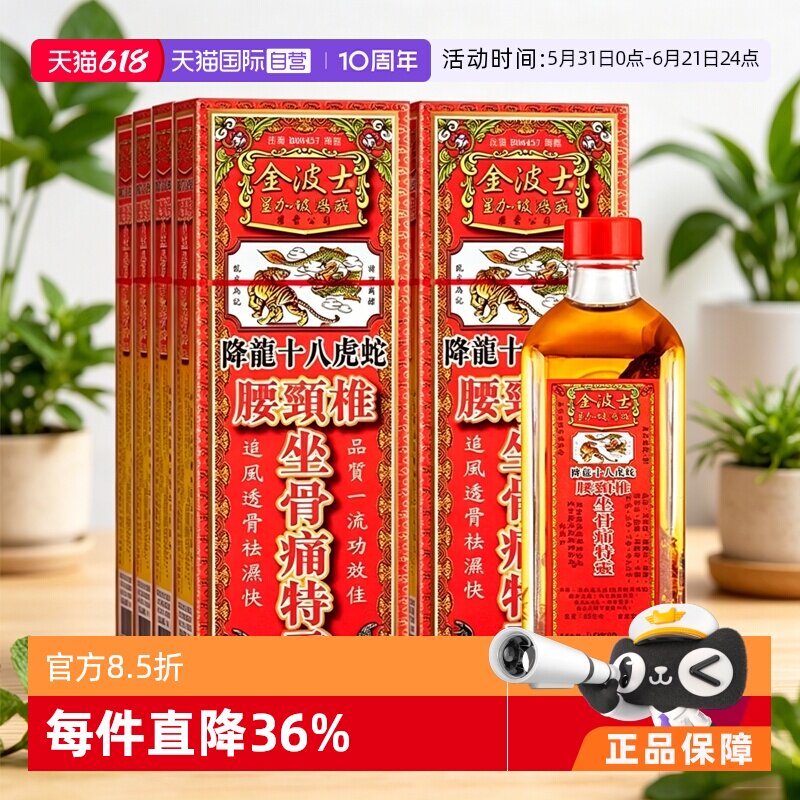 【自营】中国香港金波士降龙十八虎蛇腰颈椎坐骨痛特灵40ml*8瓶