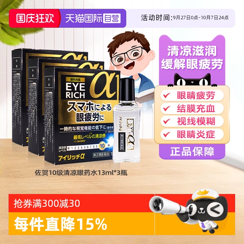 【自营】日本佐贺10级清凉护目眼药水缓解疲劳结膜充血眼睑炎*3瓶
