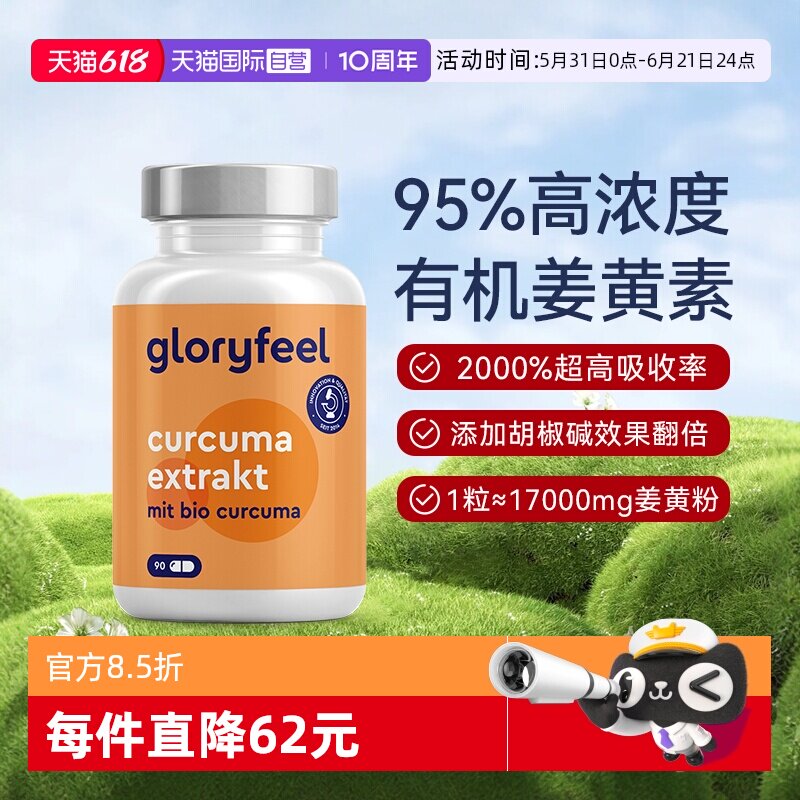 【自营】Gloryfeel德国17000mg高含量姜黄素胶囊黑胡椒提取物养肝