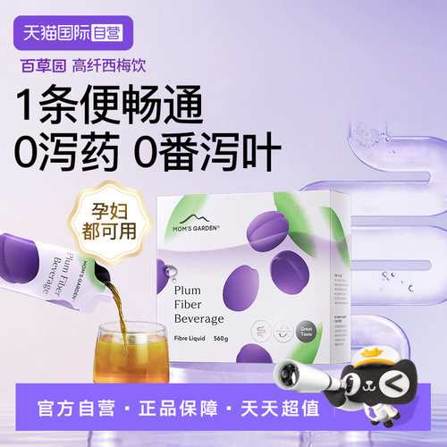 百草园西梅饮孕哺期可用