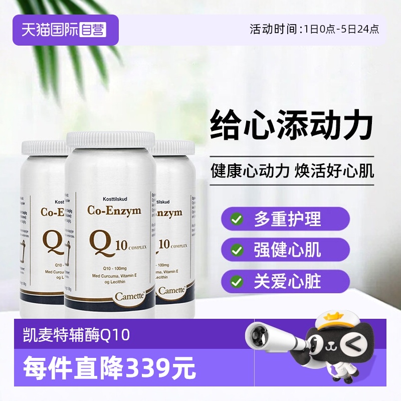 【自营】Camette凯美凯麦特辅酶Q10胶囊心血管保护心肌120粒*3瓶